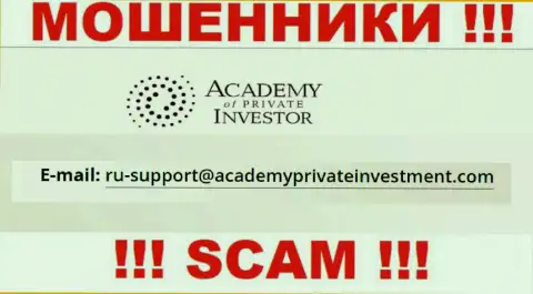 Вы обязаны знать, что общаться с конторой AcademyPrivateInvestment Com через их е-мейл довольно опасно - это мошенники