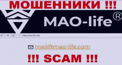 Контактировать с компанией МАО-Лайф слишком рискованно - не пишите к ним на е-мейл !!!