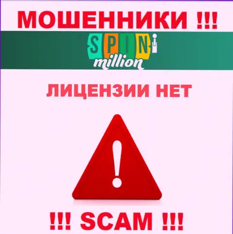 У МОШЕННИКОВ Спин Миллион отсутствует лицензия - осторожнее !!! Лишают денег клиентов