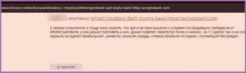 WhiteCryptoBank - это мошенники, которые готовы на все, чтоб украсть ваши вложенные денежные средства (честный отзыв жертвы)
