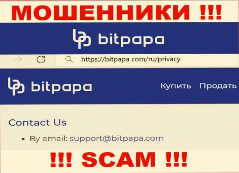 Е-мейл, принадлежащий ворюгам из организации BitPapa