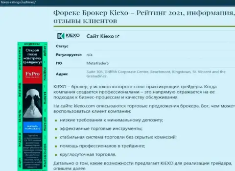 С данными об условиях совершения сделок Forex брокерской организации KIEXO Вы можете познакомиться на веб-портале forex-ratings ru