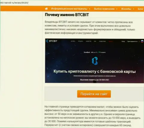 Вторая часть материала с обзором работы онлайн-обменки БТКБит на веб-сервисе Eto Razvod Ru