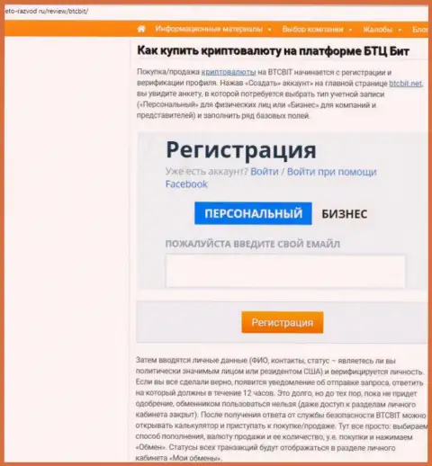 Продолжение материала о обменном онлайн-пункте BTCBit Net на интернет-сервисе Eto Razvod Ru
