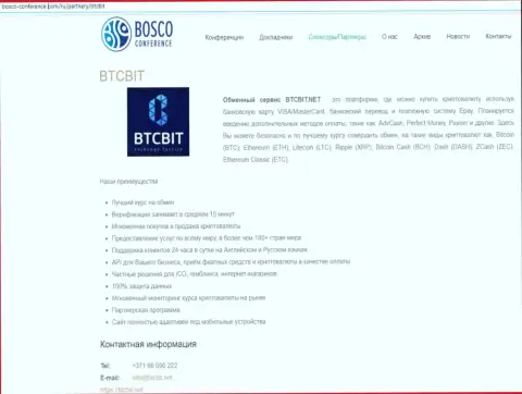 Очередная публикация об деятельности обменного онлайн пункта BTCBit Net на сайте боско-конференц ком
