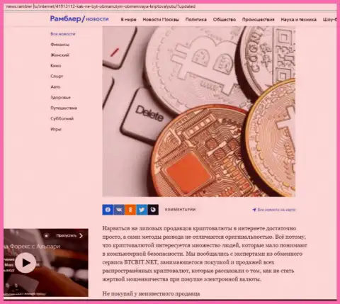 Разбор деятельности онлайн-обменки BTCBit, размещенный на сайте ньюс рамблер ру (часть первая)