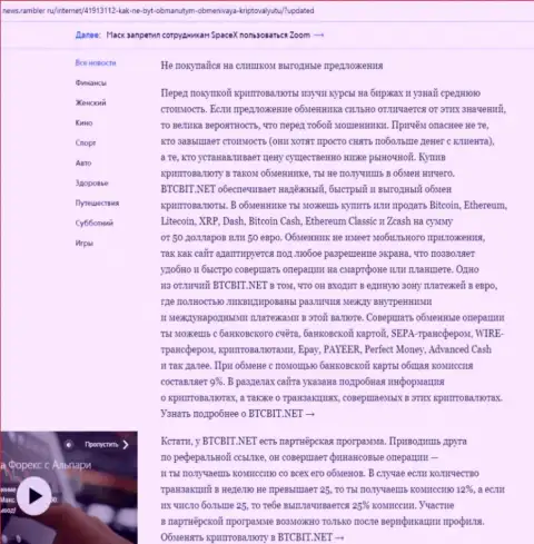 Заключительная часть обзора условий online обменника BTCBit Net, представленного на сайте News Rambler Ru