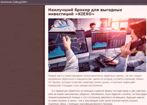 Обзор условий совершения торговых сделок дилинговой организации Kiexo Com в статье на сервисе drive2moto ru