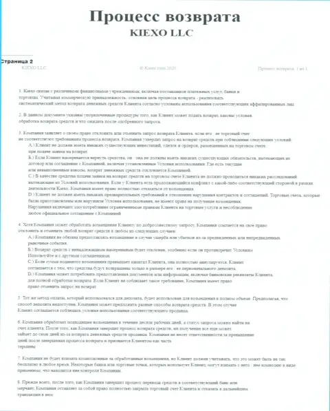 Документ для регулирования процесса вывода депозитов в брокерской организации Киехо Ком