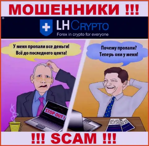 Если вдруг в организации LH Crypto станут предлагать завести дополнительные деньги, посылайте их как можно дальше
