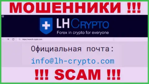 На адрес электронной почты, представленный на веб-сайте мошенников LH-Crypto Biz, писать сообщения опасно - это АФЕРИСТЫ !!!