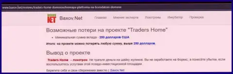 О вложенных в компанию Traders Home средствах можете и не думать, прикарманивают все до последнего рубля (обзор мошенничества)