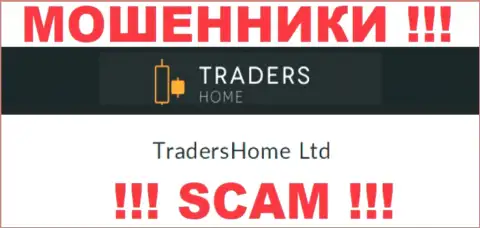 На официальном информационном ресурсе TradersHome Com лохотронщики указали, что ими владеет TradersHome Ltd