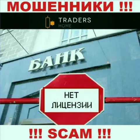 Traders Home действуют незаконно - у этих интернет мошенников нет лицензии !!! БУДЬТЕ ОЧЕНЬ ВНИМАТЕЛЬНЫ !!!