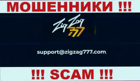 Электронная почта махинаторов Зиг Заг 777, предоставленная у них на веб-сайте, не пишите, все равно оставят без денег