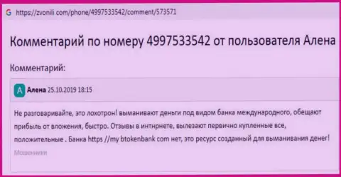 В сети не очень лестно высказываются о Btoken Bank (обзор мошеннических уловок компании)
