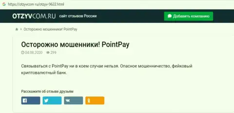 БУДЬТЕ ОЧЕНЬ БДИТЕЛЬНЫ ! Point Pay LLC в поиске клиентов - это ВОРЫ !!! (обзор мошеннических деяний)