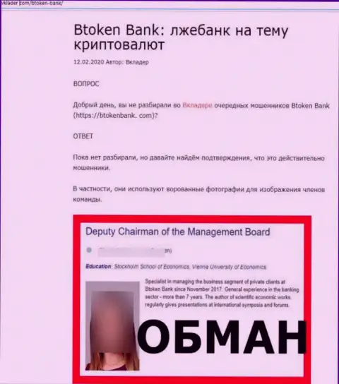 БТокен Банк - это РАЗВОДНЯК !!! В котором доверчивых клиентов кидают на денежные средства (обзор проделок компании)