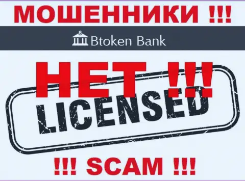 Аферистам Btoken Bank не дали лицензию на осуществление их деятельности - крадут финансовые вложения