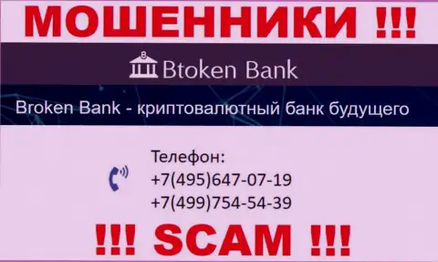 Btoken Bank ушлые internet шулера, выкачивают деньги, звоня людям с различных номеров телефонов