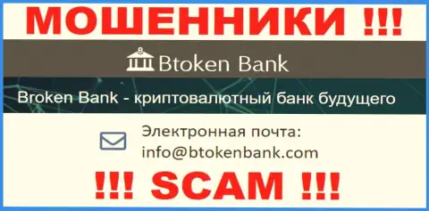 Вы должны понимать, что общаться с конторой BtokenBank Com через их адрес электронного ящика крайне рискованно - это мошенники