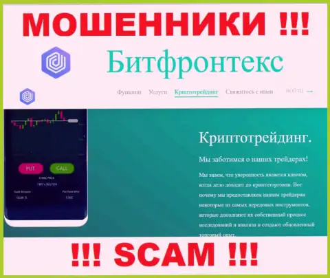 BitFrontex Com обманывают, оказывая мошеннические услуги в сфере Крипто торговля