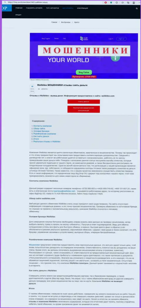 Обзор WallBitex Com с описанием признаков мошеннических комбинаций