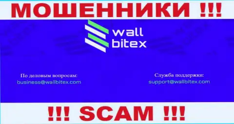 В контактной информации, на портале обманщиков WallBitex Com, предложена эта электронная почта