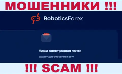 Е-мейл ворюг RoboticsForex