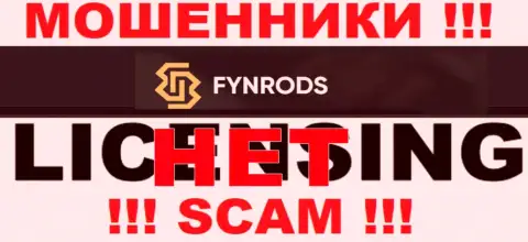 Отсутствие лицензии у организации Fynrods говорит только об одном - коварные интернет-мошенники