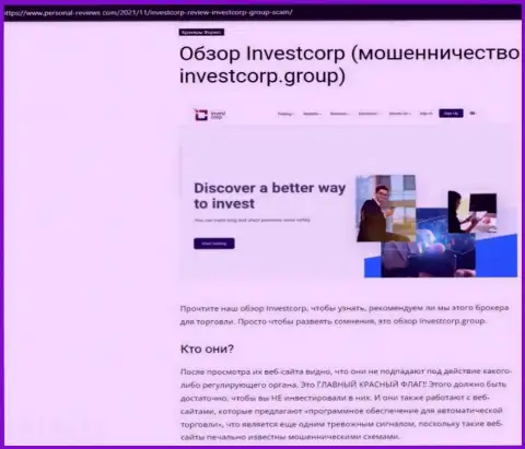InvestCorp Group - это КИДАЛЫ ! Сотрудничество с которыми грозит потерей вкладов (обзор манипуляций)