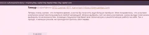 Посетители сети делятся своим собственным мнением о дилере БТГ Капитал на сайте Revocon Ru