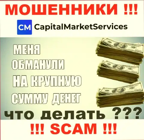 Если вас облапошили internet обманщики CapitalMarketServices - еще рано опускать руки, вероятность их вернуть обратно имеется