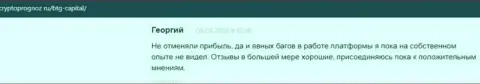 Сайт cryptoprognoz ru публикует высказывания клиентов об торговых условиях дилинговой компании BTG Capital