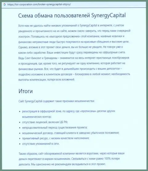 Стопудовый разводняк ! Обзор неправомерных деяний организации СинерджиКапитал