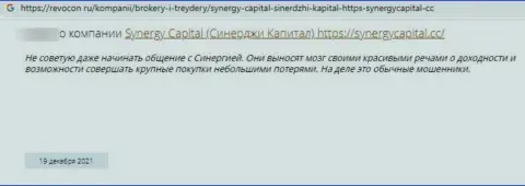 Автор приведенного отзыва предупреждает, что SynergyCapital - это КИДАЛЫ !!!