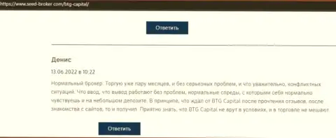У создателя достоверного отзыва, представленного на сервисе Seed-Broker Com, проблем с дилинговой организацией BTG Capital нет