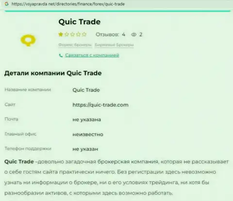 QuicTrade - это МОШЕННИКИ !!! Принципы деятельности РАЗВОДНЯКА (обзор)