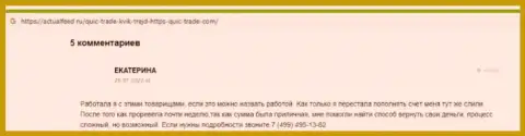 Создатель приведенного отзыва говорит, что компания КюикТрейд - это ШУЛЕРА !!!