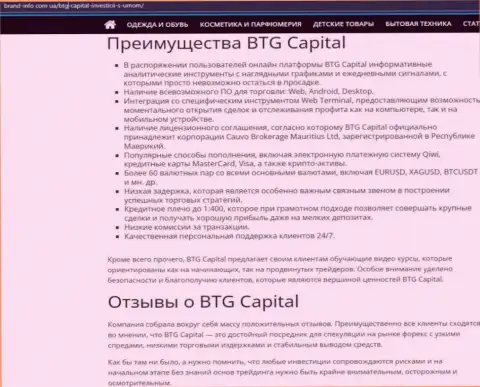 Преимущества компании BTG Capital описываются в статье на сайте brand-info com ua