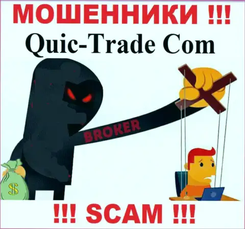 Не дайте интернет-мошенникам Quic Trade уболтать Вас на совместное сотрудничество - обворуют