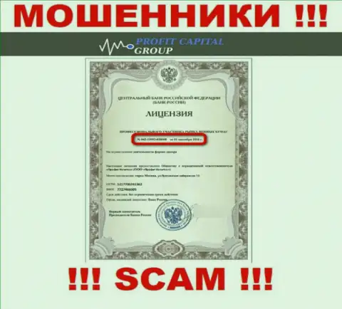 Мошенники ПрофитКапиталГрупп разместили у себя на сайте лицензию (выдана ЦБ России)