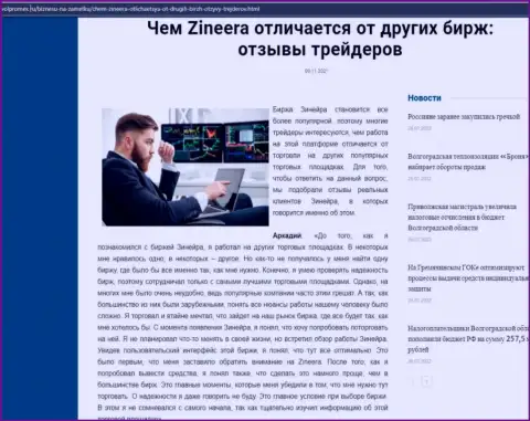 Преимущества брокерской организации Zineera Com перед иными биржевыми компаниями в публикации на веб-портале volpromex ru
