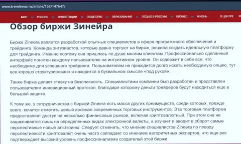 Обзор биржевой площадки Зинейра в публикации на онлайн-сервисе Kremlinrus Ru