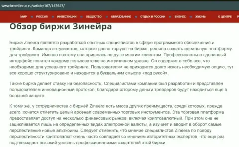 Обзор дилингового центра Zineera Exchange в информационном материале на сайте кремлинрус ру