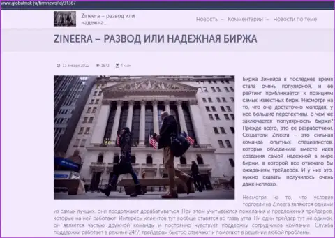 Сведения о биржевой площадке Zineera на сайте глобалмск ру