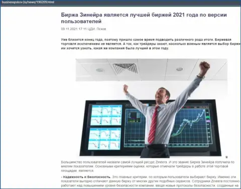 Zineera Com считается, по версии игроков, лучшей организацией 2021 г. - об этом в публикации на сайте бизнесспсков ру