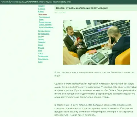 Об брокерской компании Zineera Com обзорный материал приведен и на сайте km ru