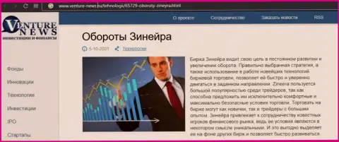 О планах компании Zineera говорится в позитивной публикации и на сервисе venture-news ru
