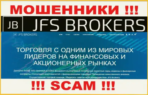 Broker - это направление деятельности, в которой жульничают JFS Brokers
